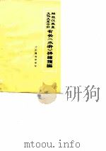 解放以来至文化大革命前有关《水浒》评论摘编（ PDF版）
