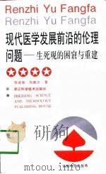 现代医学发展前沿的伦理问题 生死观的困窘与重建 1998 PDF电子版封面 7534107997 邹成效,刘砚方著