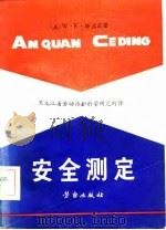 安全测定（1982 PDF版）