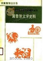 冀鲁豫文学史料   1989  PDF电子版封面  7543405792  中共冀鲁豫党史工作组文艺组编 