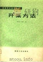 开采方法（1980 PDF版）