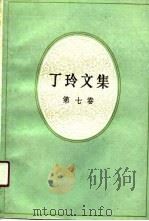 丁玲文集  第7卷（1991 PDF版）