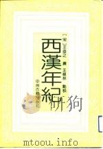西汉年纪 1993 PDF电子版封面 7534800358 (宋)王益之撰;王根林整理