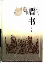 古典名著普及文库 晋书 上 1997 PDF电子版封面 (唐)房玄龄等