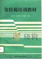 流转税培训教材 1994 PDF电子版封面 7537513112 关群华等主编