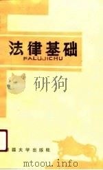 法律基础  李儒忠（1991 PDF版）