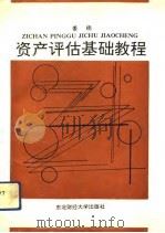 资产评估基础教程（1992 PDF版）