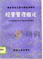 煤矿劳动工资干部培训教材  经营管理概论（1989 PDF版）