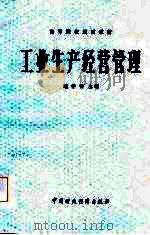 工业生产经营管理（1986 PDF版）