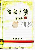 词话十论（1990 PDF版）