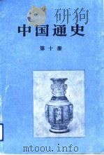 中国通史  第10册（1992 PDF版）