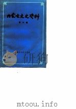 内蒙古文史资料  第6辑（1979 PDF版）
