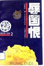 辱国恨  爱我中华三部曲  2（1994 PDF版）