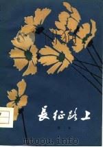 长征路上（1978 PDF版）