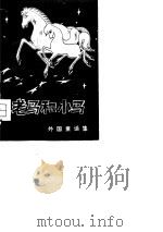 老马和小马  外国童话集（1980 PDF版）