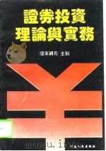 证券投资理论与实务（1994 PDF版）
