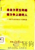 走自力更生的路  做力争上游的人  庆祝中华人民共和国成立二十五周年文选（1975 PDF版）