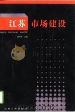江苏市场建设（1992 PDF版）