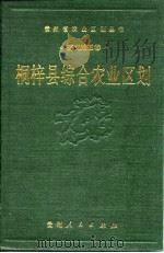 桐梓县综合农业区划（1990 PDF版）