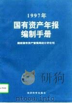 1997年国有资产年报编制手册（1997 PDF版）