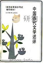 中国当代文学述评（1987 PDF版）