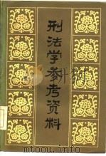 刑法学参考资料  下（1985 PDF版）