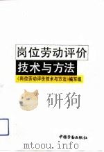 岗位劳动评价技术与方法 1992 PDF电子版封面 7504511528 张永武等编写;《岗位劳动评价技术与方法》编写组编
