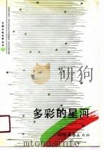 多彩的星河（1989 PDF版）