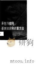 承包与挂钩基本知识和计算方法（1988 PDF版）
