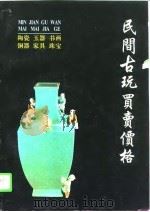 民间古玩买卖价格 1997 PDF电子版封面 7800826791 铁源主编
