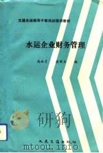 水运企业财务管理（1993 PDF版）