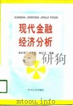 现代金融经济分析（1998 PDF版）
