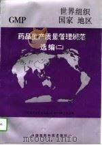 药品生产质量管理规范选编 世界组织 国家 地区 2 1997 PDF电子版封面 7506716569 国家医药管理局推行GMP.GSP委员会编
