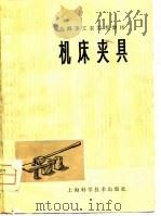 机床夹具（1978 PDF版）