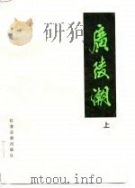 广陵潮   1985  PDF电子版封面  10154·853  李涵秋著 