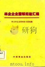 林业企业整顿经验汇编   1984  PDF电子版封面    林业部企业整顿办公室选编 