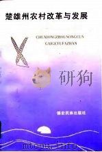 楚雄州农村改革与发展  1950-1990（1997 PDF版）