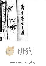 寿星养生之道（1994 PDF版）