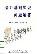 会计基础知识问题解答 1998 PDF电子版封面 7501141177 潘和胜等编