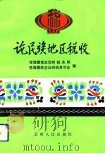 论民族地区税收 1993 PDF电子版封面 7222012168 楚雄彝族自治州税务局,楚雄彝族自治州税务学会编