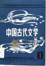 中国古代文学  1（1986 PDF版）