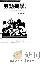 劳动美学 企业发展的新科学 1991 PDF电子版封面 7800363295 章斌著