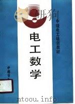电工数学（1990 PDF版）
