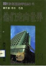 他们走向世界（1993 PDF版）