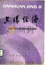 三环经济  襄樊市郊区城郊型经济的发展与探索（1991 PDF版）