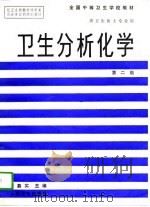 卫生分析化学（1986 PDF版）