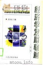 经济学发展轨迹  历届诺贝尔经济学奖获得者述要  第2辑（1999 PDF版）