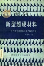 新型超硬材料 立方氮化硼聚晶及其刀具的应用 1984 PDF电子版封面 冯士光著