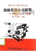 百病不求人小绝招  家庭自诊自疗一点通（1994 PDF版）