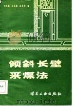 倾斜长壁采煤法 1981 PDF电子版封面 15035·2432 刘吉昌编